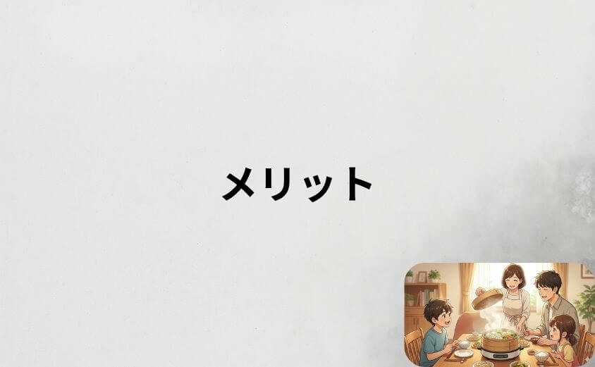 デメリットだけじゃない!電気せいろのメリット5選