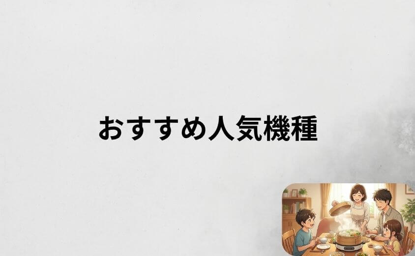 電気せいろのおすすめ人気機種を比較