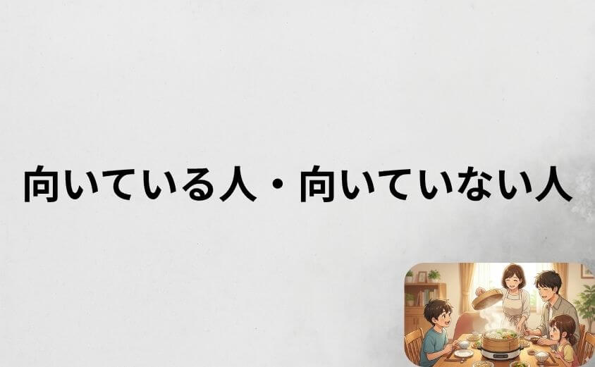 電気せいろが向いている人・向いていない人