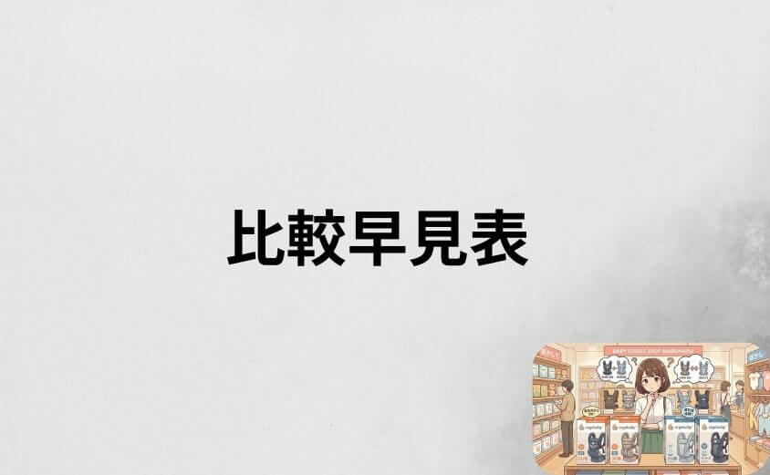 エルゴオムニ360ブリーズ違いを分かりやすく比較して選び方を紹介