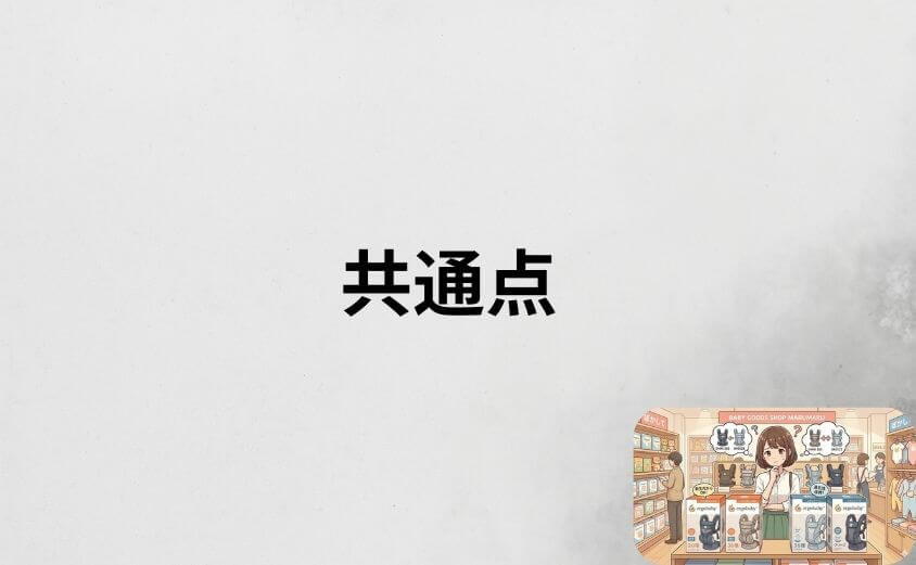 エルゴオムニ360ブリーズ共通点も確認しておこう