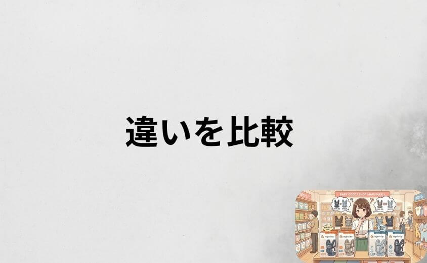 エルゴオムニ360ブリーズ違いを7つのポイントで比較