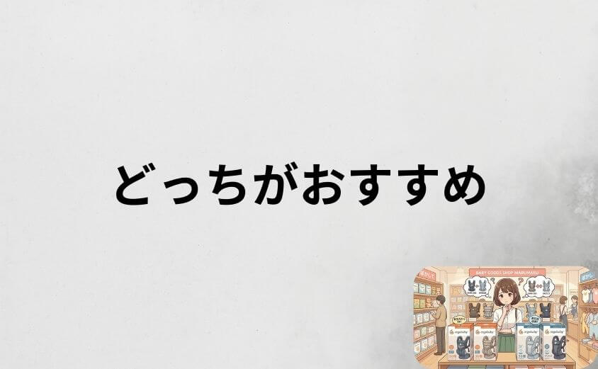 エルゴオムニ360ブリーズどっちがおすすめか結論を紹介