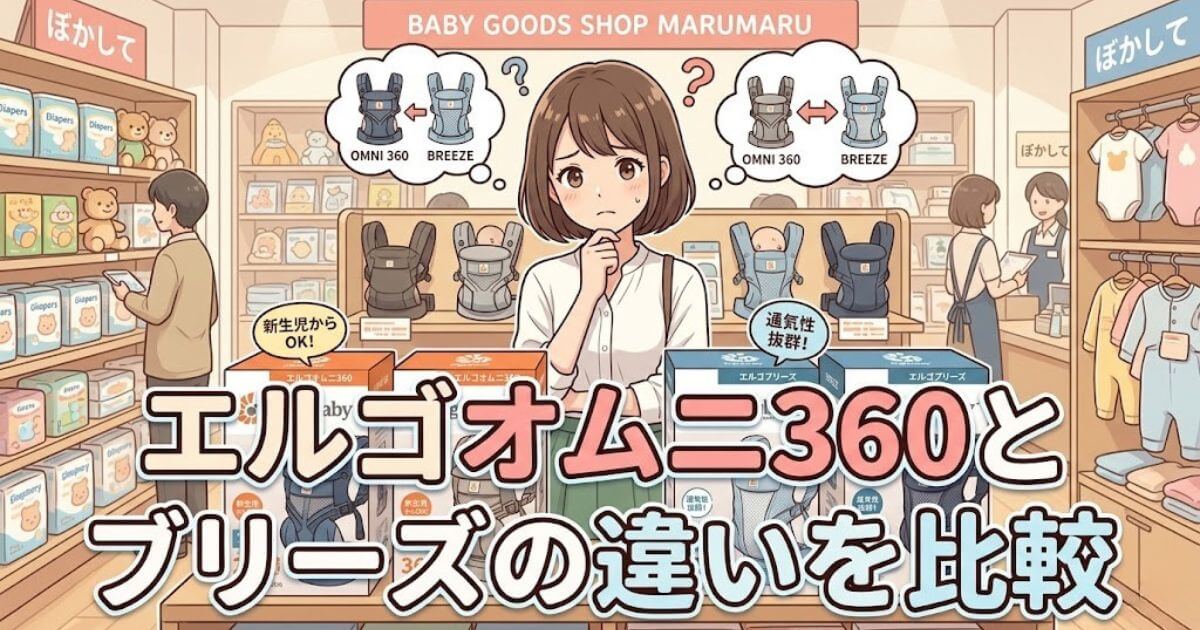 エルゴ オムニ 360 ブリーズ 違い