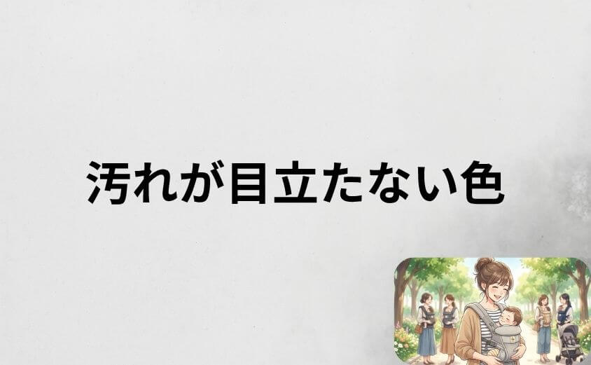 【汚れ別】エルゴオムニブリーズで汚れが目立たない色の選び方