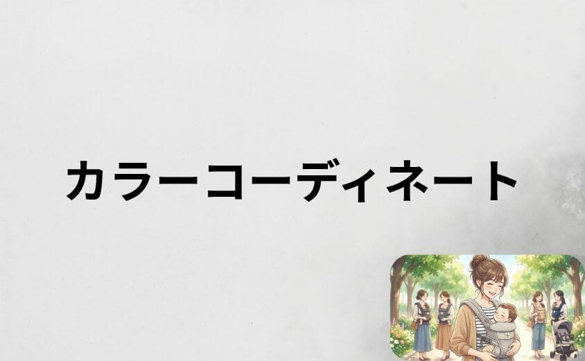【服装別】エルゴオムニブリーズのカラーコーディネート術