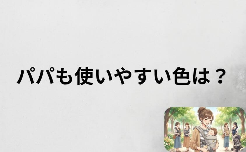 パパも使いやすいエルゴオムニブリーズの色はどれ?