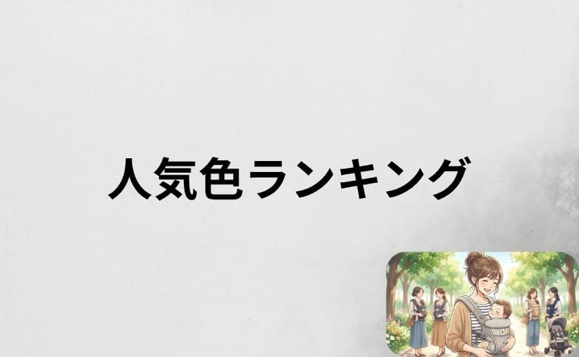 エルゴオムニブリーズの人気色ランキングTOP7