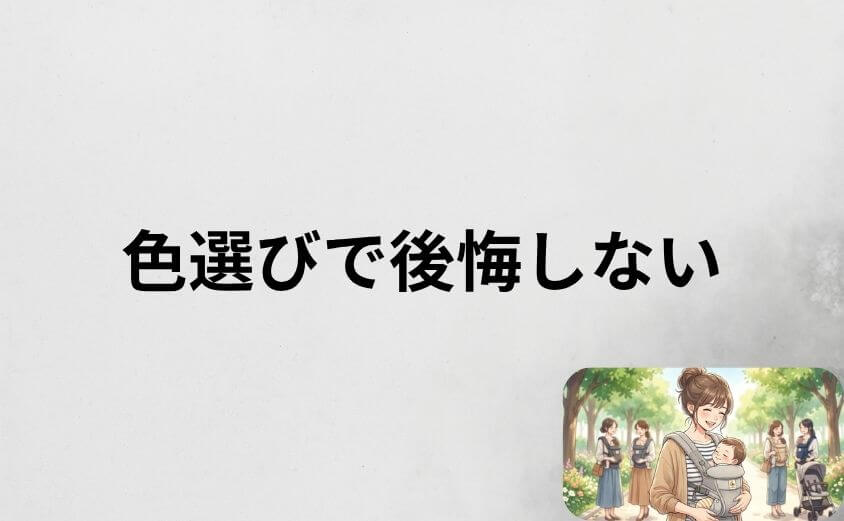 エルゴオムニブリーズの色選びで後悔しないための5つのポイント