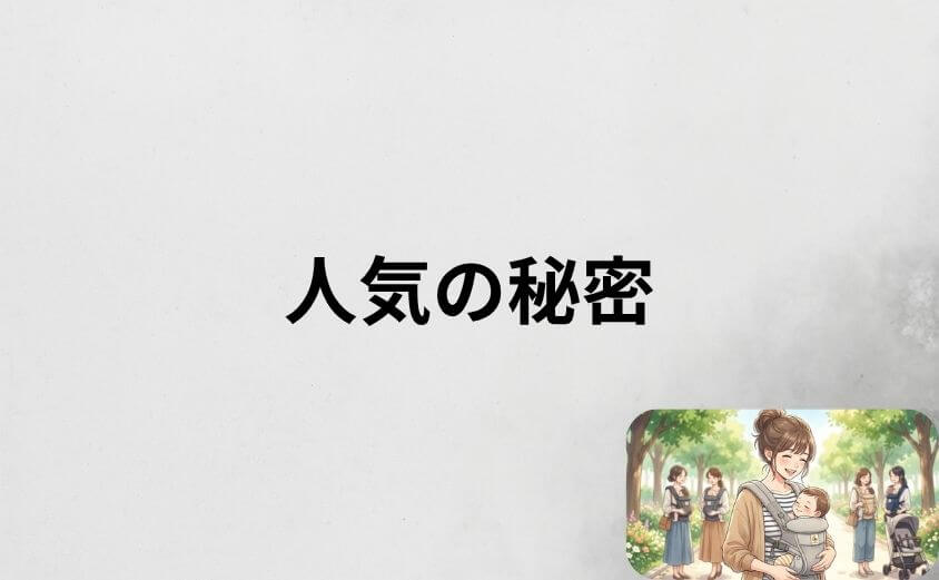 エルゴオムニブリーズが選ばれる理由|人気の秘密を解説