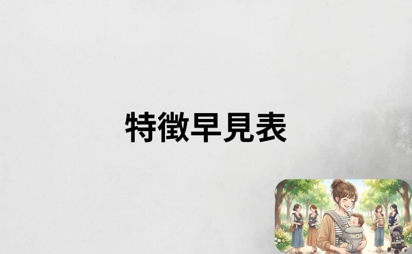 エルゴオムニブリーズの人気色を一目で比較|特徴早見表