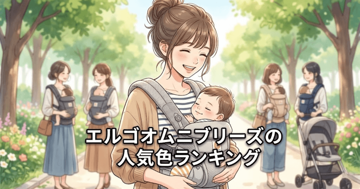 エルゴオムニブリーズ人気色