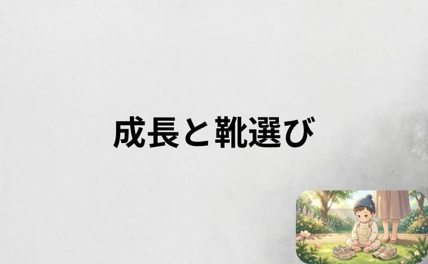 子供靴を選ぶときに知っておきたい足の成長と靴選びの基本