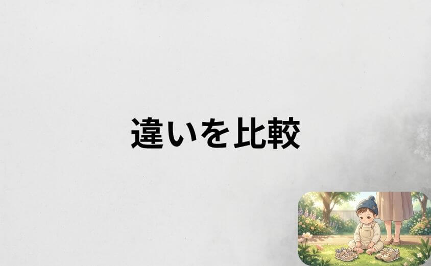 イフミーとニューバランスの違いを7項目で比較