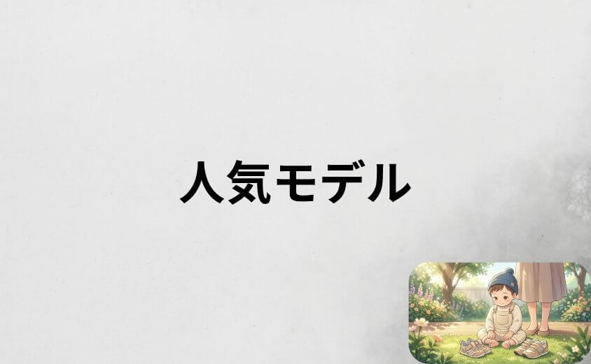 イフミーとニューバランスの人気モデルを比較