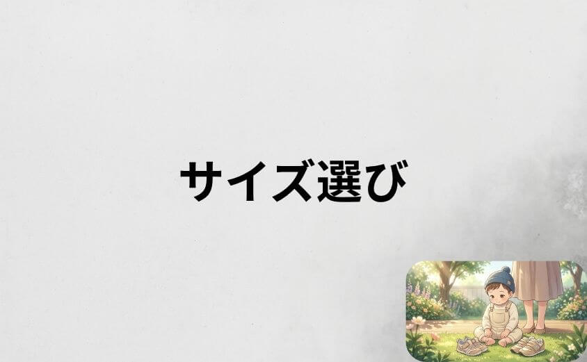 イフミーとニューバランスのサイズ選びで失敗しないコツ