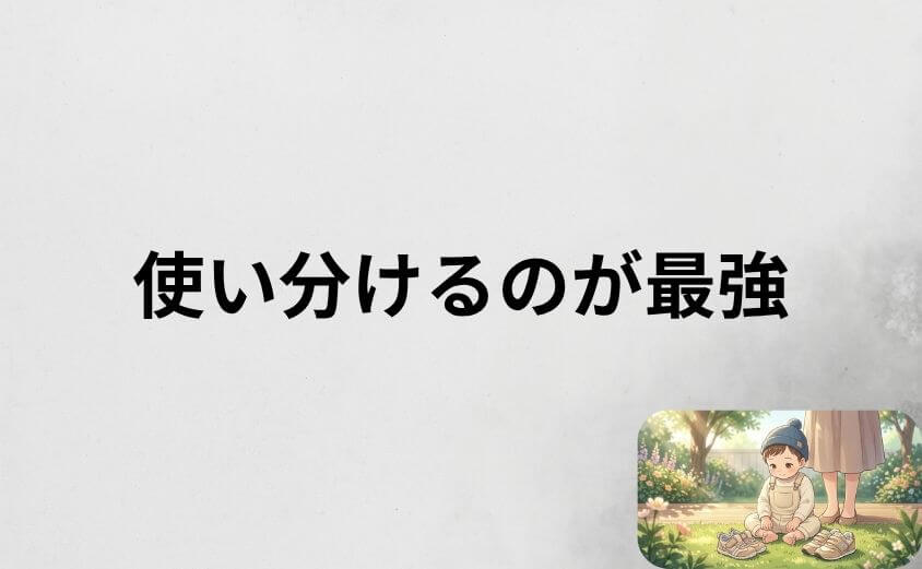 イフミーとニューバランスを使い分けるのが最強な理由
