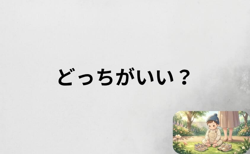 イフミーとニューバランスはどっちがいい？結論は「子供の足と目的」で決まる