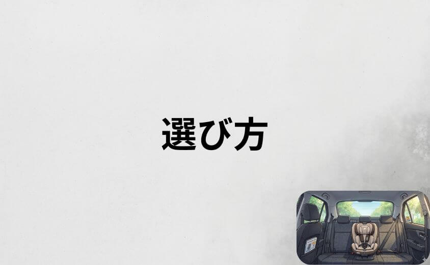 ジョイーのチャイルドシートの選び方ガイド