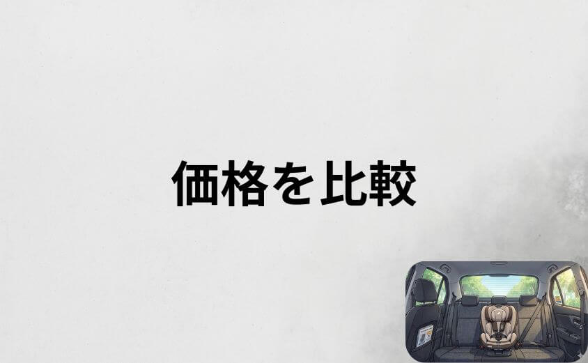 ジョイーと大手メーカーの価格を比較してみた