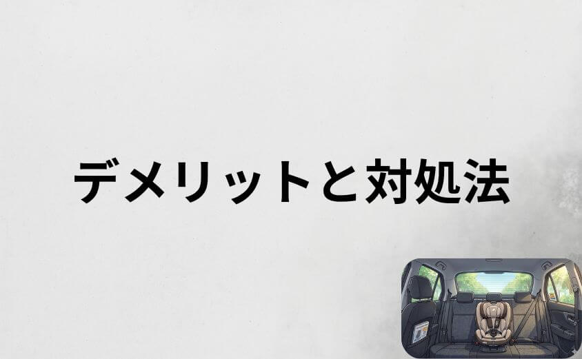 ジョイーのチャイルドシートのデメリットと対処法