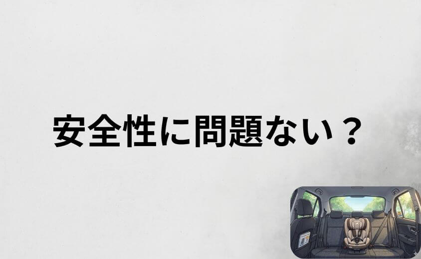 ジョイーのチャイルドシートは安全性に問題ない？