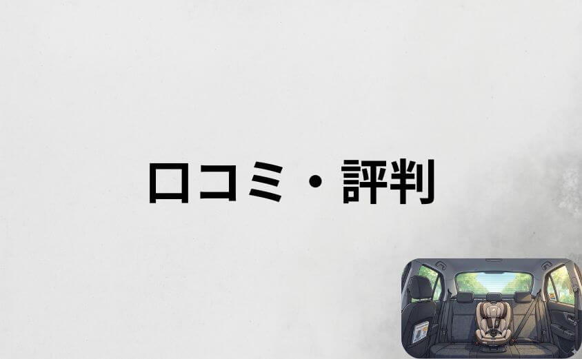 ジョイーのチャイルドシートの口コミ・評判