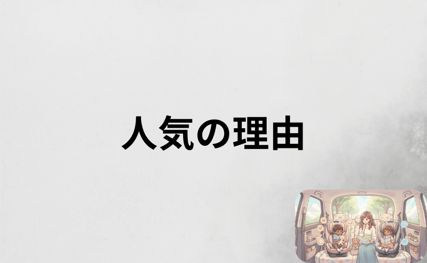 ジョイトリップアドバンスが人気の理由