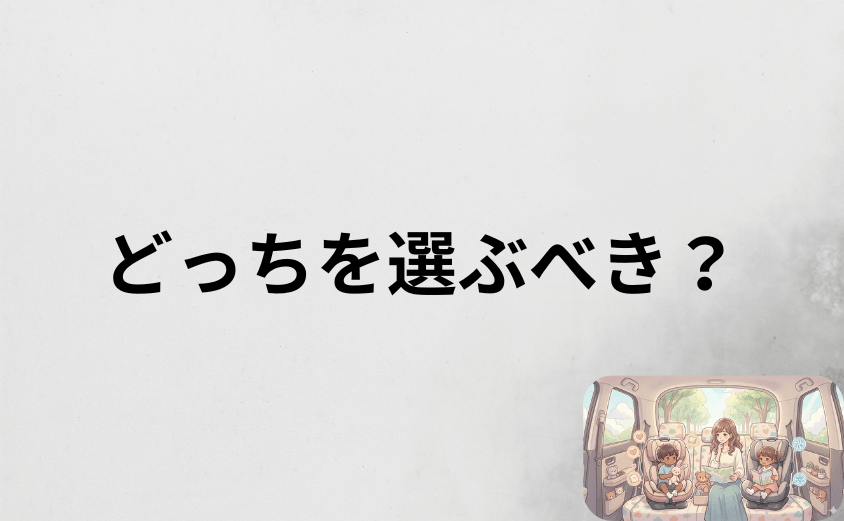 結論から解説SCとSBどっちを選ぶべき？