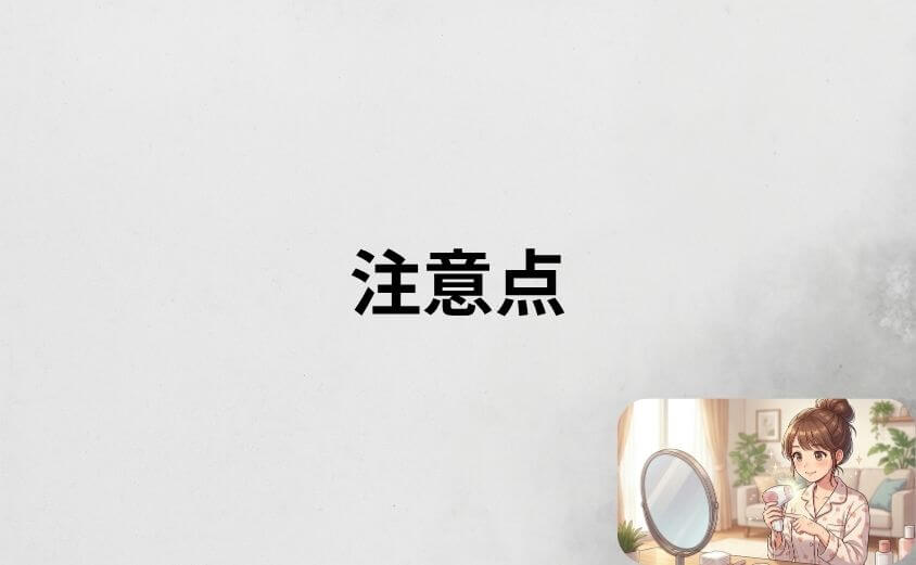 ケノンでシミ取りをする際の5つの注意点