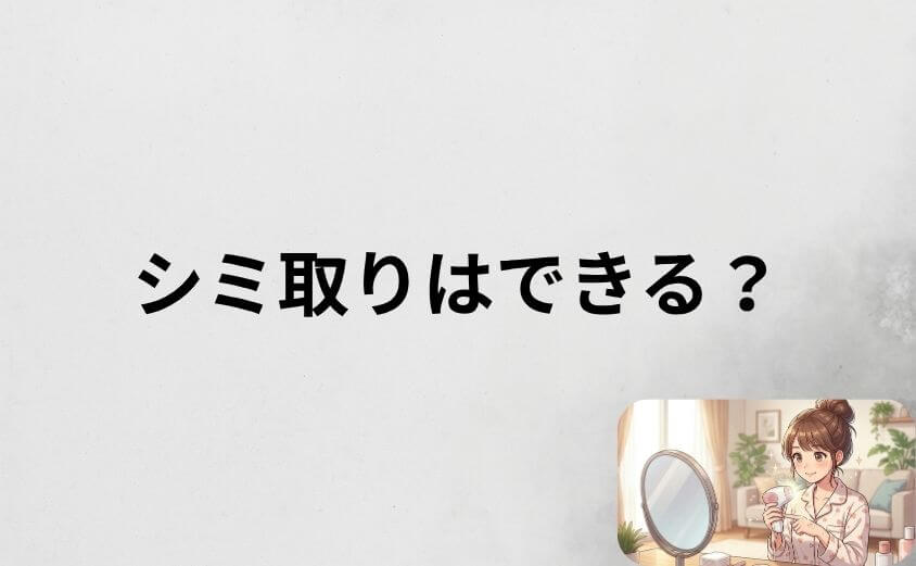 ケノンでシミ取りはできる？