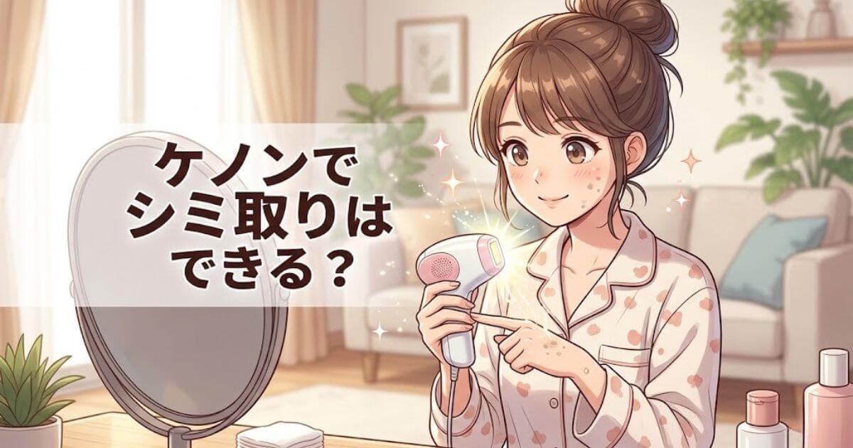 ケノン シミ取り