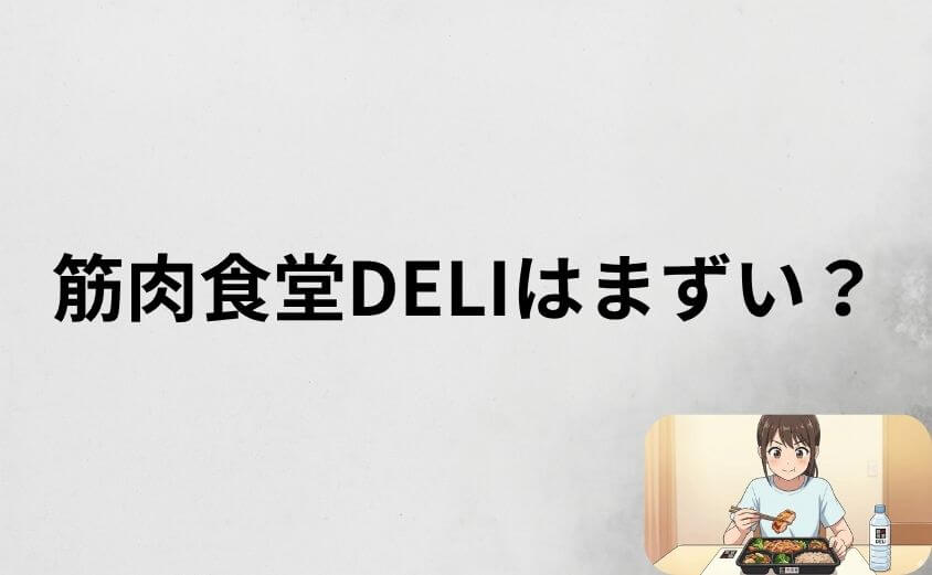 筋肉食堂DELIはまずい？結論から言うと美味しいです