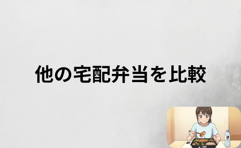 筋肉食堂DELIと他の宅配弁当を比較