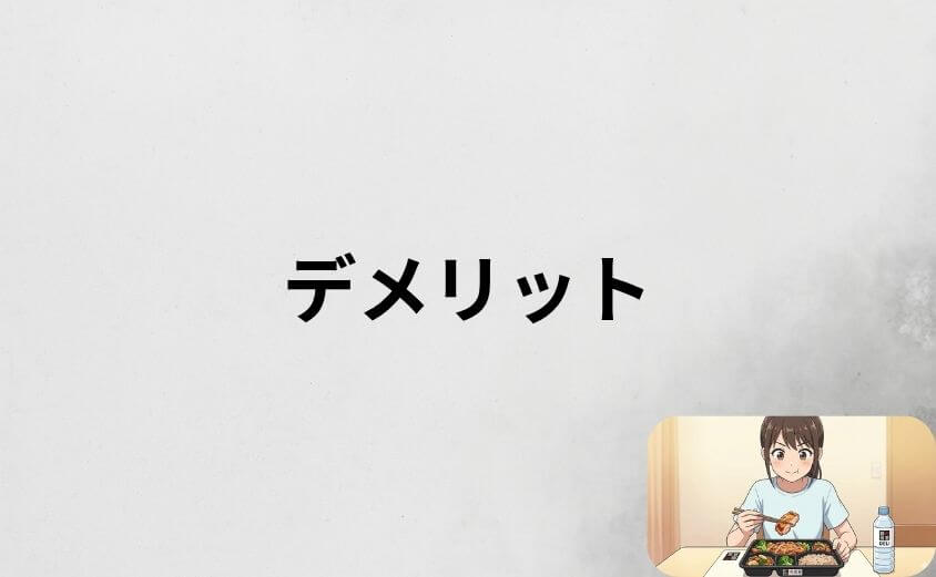 筋肉食堂DELIのデメリット3選と対処法