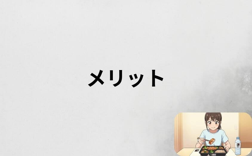 筋肉食堂DELIのメリット5選