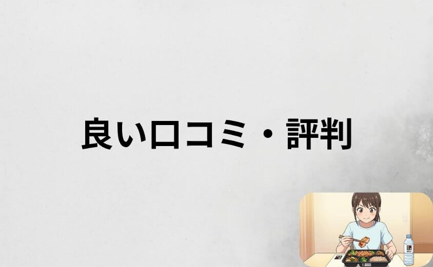 筋肉食堂DELIの良い口コミ・評判まとめ