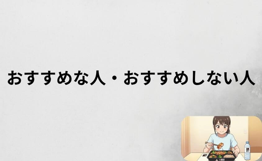 筋肉食堂DELIがおすすめな人・おすすめしない人