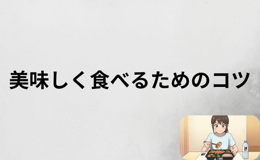 筋肉食堂DELIを美味しく食べるための3つのコツ