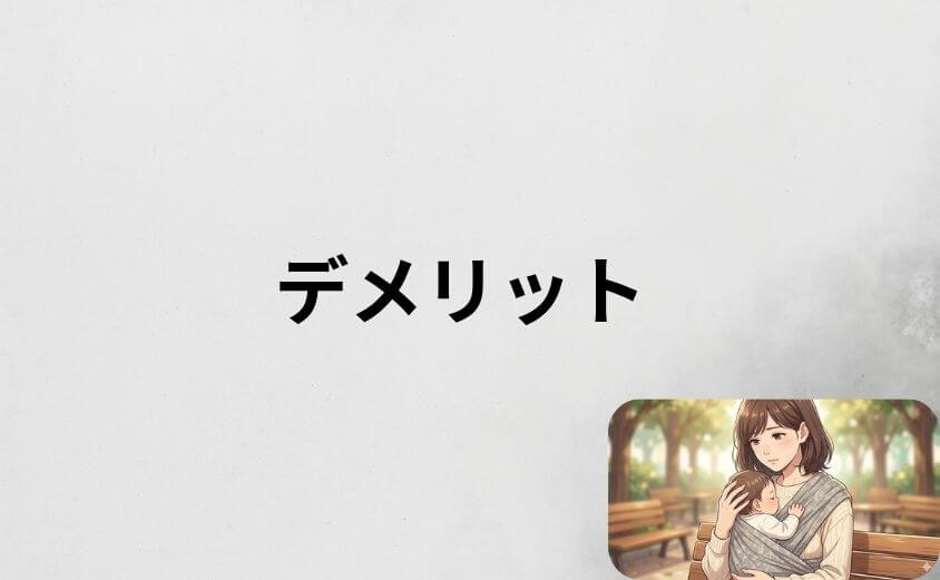 コニー抱っこ紐のデメリット7つを正直に紹介