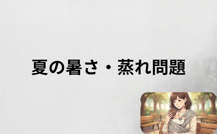 コニー抱っこ紐のデメリット対策|夏の暑さ・蒸れ問題の解決法