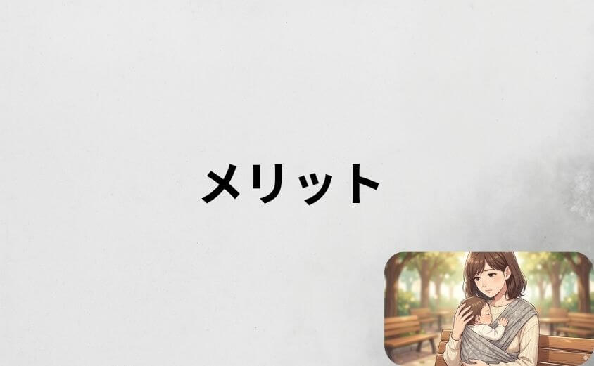 コニー抱っこ紐はデメリットを超えるメリットが7つある