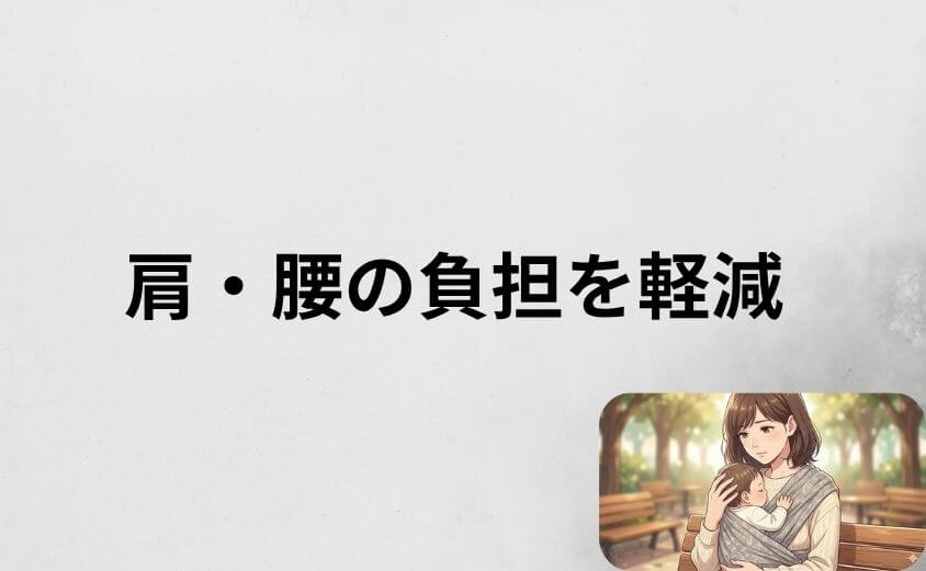 コニー抱っこ紐のデメリット対策|肩・腰の負担を軽減する方法