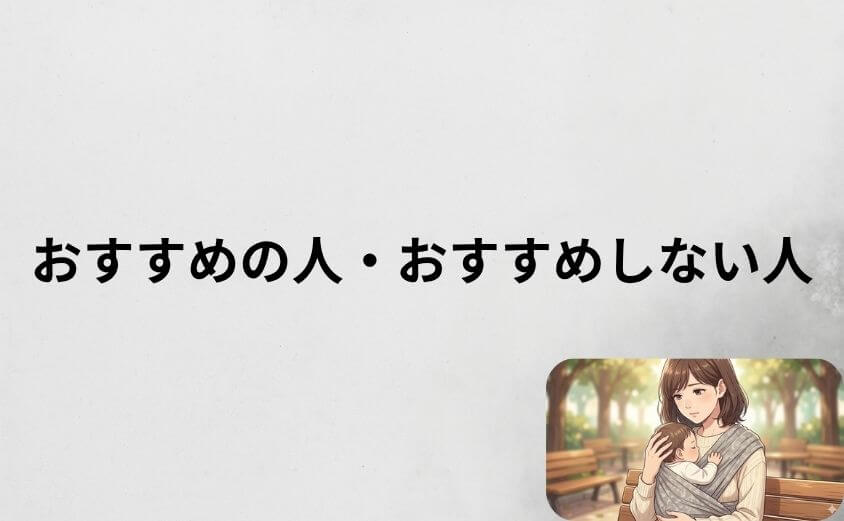 コニー抱っこ紐がおすすめの人・おすすめしない人
