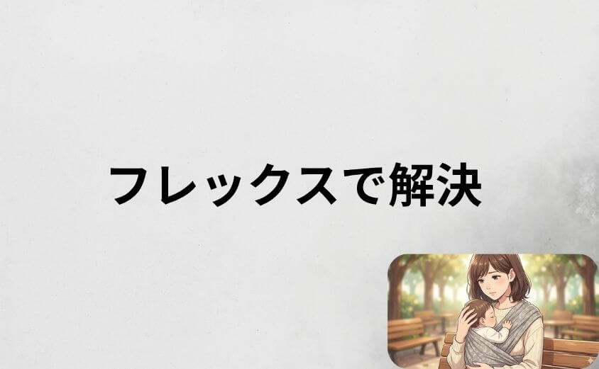 コニー抱っこ紐のデメリットは「フレックス」でほぼ解決できる