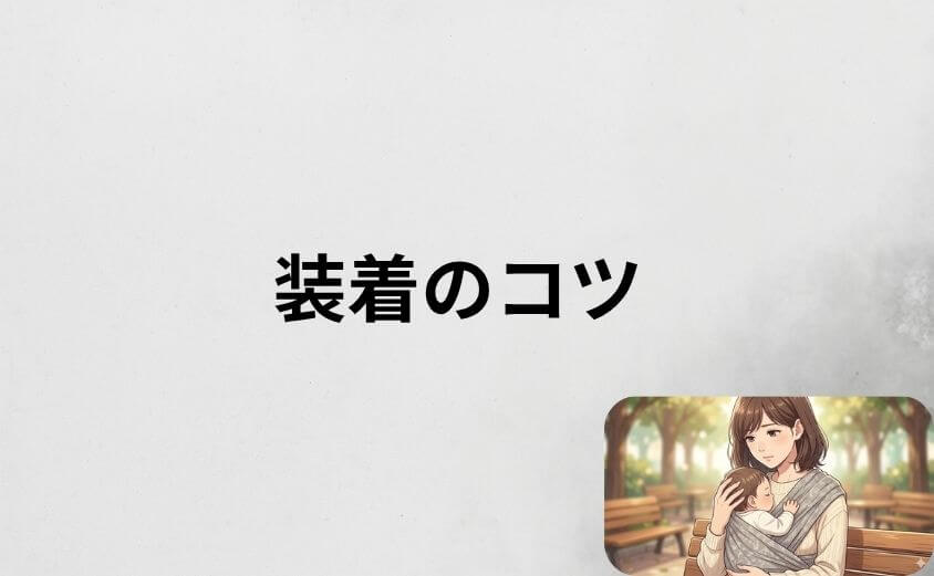 コニー抱っこ紐のデメリット対策|装着のコツと慣れるまでのロードマップ