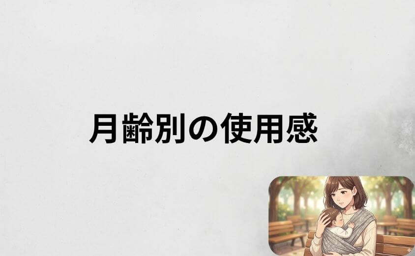 コニー抱っこ紐の月齢別リアルな使用感