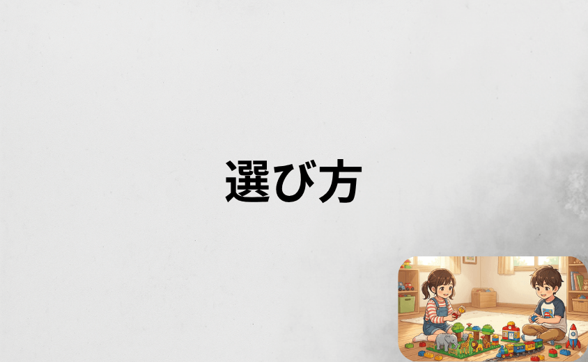 レゴデュプロの買い足しで失敗しない選び方のポイント
