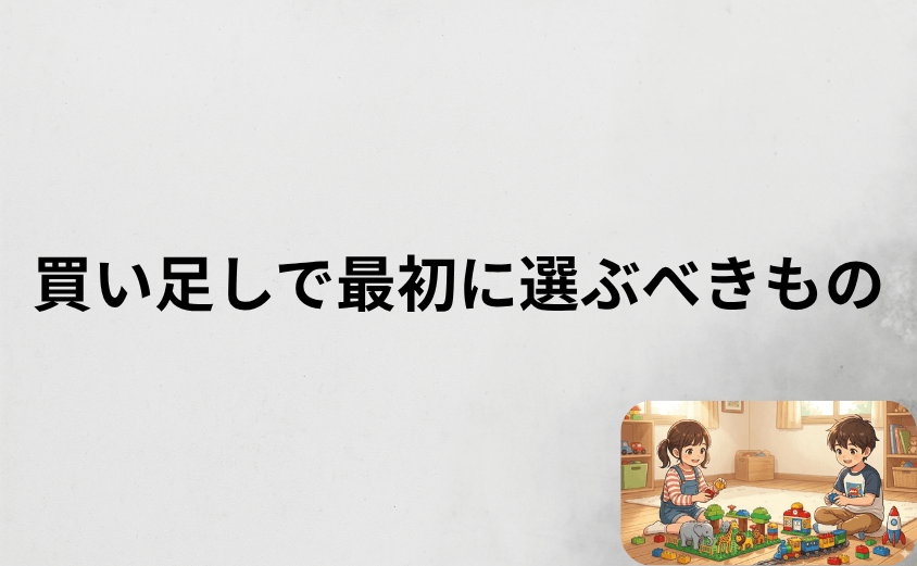 レゴデュプロの買い足しで最初に選ぶべきはこの3つ