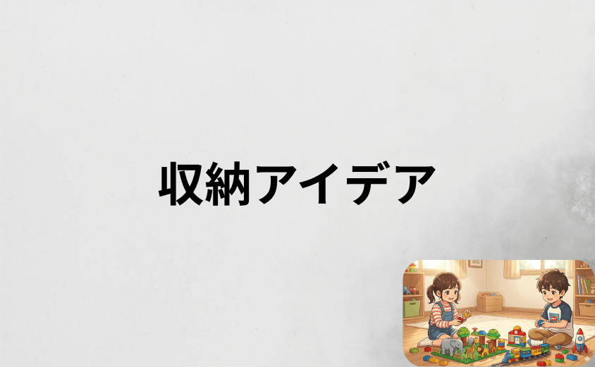 レゴデュプロを買い足したあとの収納アイデア